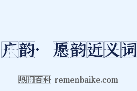 广韵·愿韵近义词是什么意思的图片